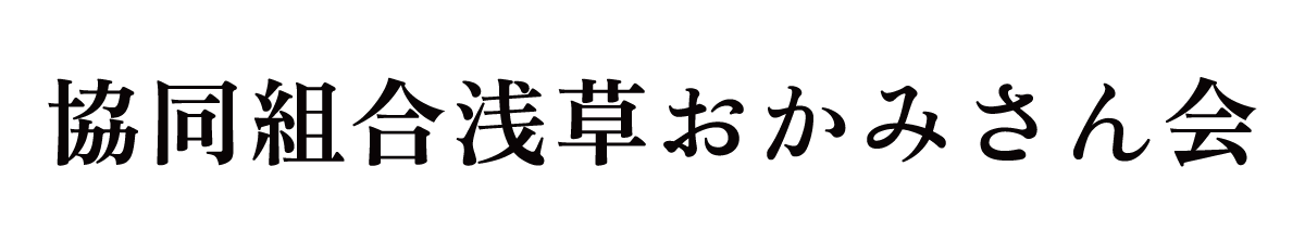浅草おかみさん会協同組合