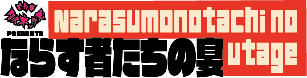 ならす者たちの宴